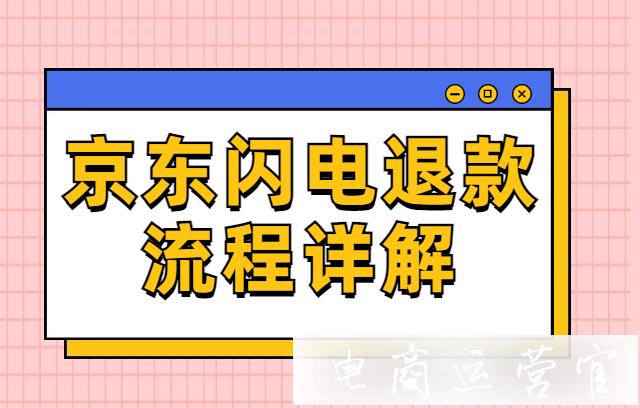 京東閃電退款流程是怎樣的?京東閃電退款詳解